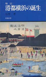 港都横浜の誕生　有麟新書/石井孝