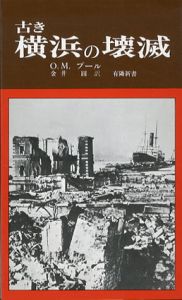 古き横浜の壊滅　アメリカ人の震災体験　有隣新書/O.M.プール　金井圓訳