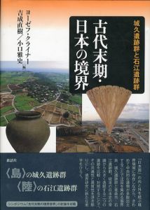 古代末期・日本の境界　城久遺跡群と石江遺跡群/ヨーゼフ クライナー/小口雅史/吉成直樹編