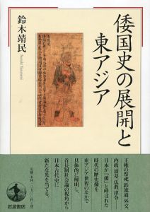 倭国史の展開と東アジア/鈴木靖民