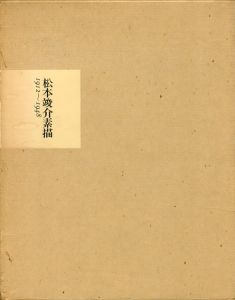松本竣介素描/松本竣介