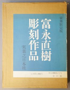 富永直樹　彫刻作品　限880/のサムネール