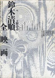 鈴木清順全映画/上野昂志編