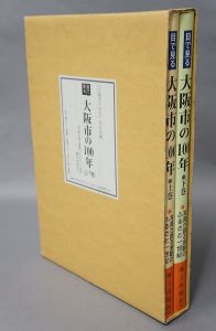目で見る大阪市の100年　上下揃/のサムネール