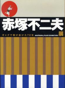 赤塚不二夫展　ギャグで駆け抜けた72年/