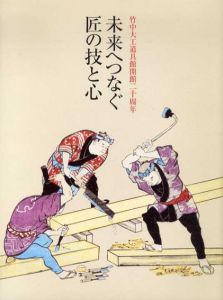 竹中大工道具館開館二十周年　未来へつなぐ匠の技と心/