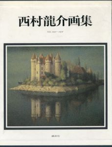 西村龍介画集/西村龍介