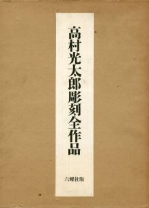 高村光太郎彫刻全作品/穴沢一夫編