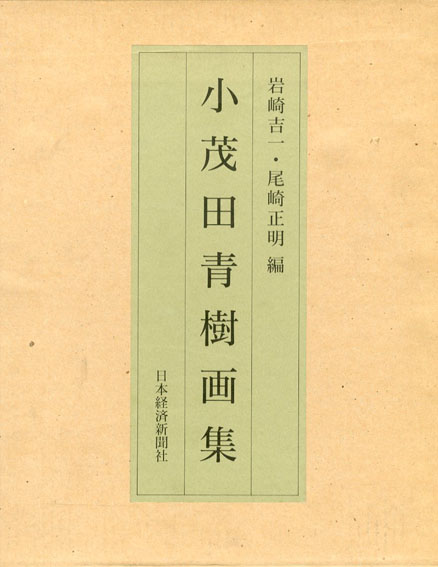 最旬トレンドパンツ 小茂田青樹画集 / 岩崎 吉一/尾崎 正明編集 | Natsume Books その他