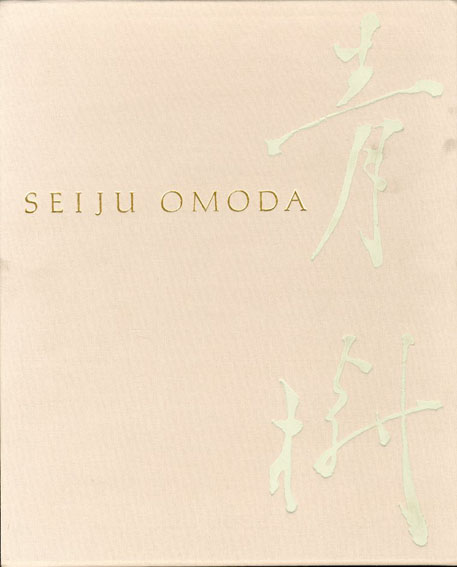 小茂田青樹画集 / 岩崎 吉一/尾崎 正明編集 | Natsume Books