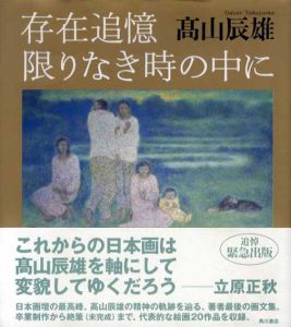 存在追憶　限りなき時の中に/高山辰雄のサムネール