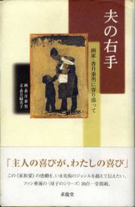 夫の右手　画家・香月泰男に寄り添って/香月婦美子文　香月泰男画のサムネール