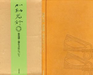 葡萄彈　遍在方位について/加納光於のサムネール