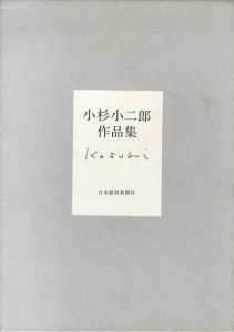 小杉小二郎作品集/のサムネール