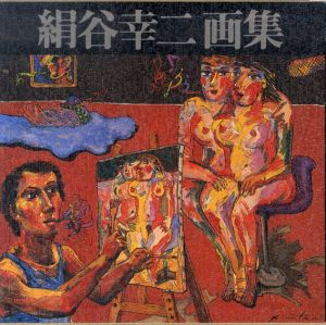 絹谷幸二画集/絹谷幸二