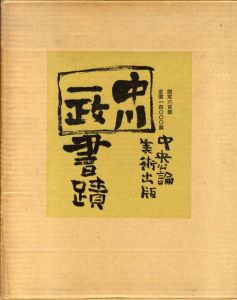 中川一政書蹟/中川一政のサムネール