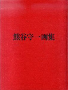 熊谷守一画集/熊谷守一　原弘装丁　のサムネール