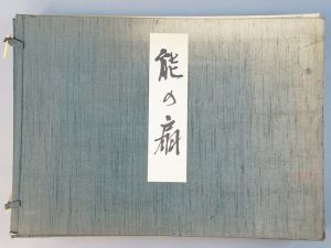 能の扇　全2冊　限定500　図版180点/中村保雄のサムネール