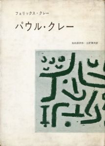 パウル・クレー/フェリックス・クレー　矢内原伊作・土肥美夫訳