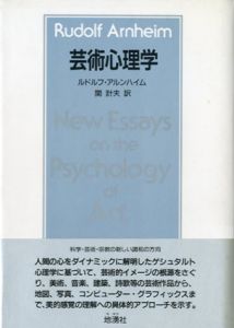 芸術心理学/ルドルフ アルンハイム　関計夫訳