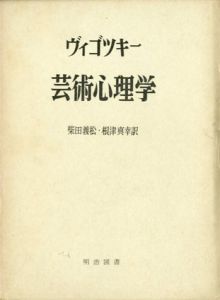 芸術心理学
/ヴィゴツキー　柴田義松/根津真幸訳