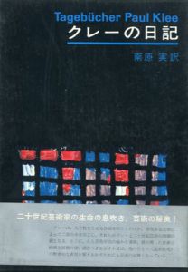 クレーの日記/南原実訳