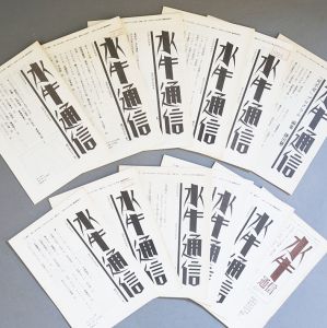 水牛通信　13冊/のサムネール