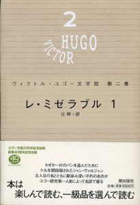 ヴィクトル・ユゴー文学館　第2巻　レ・ミゼラブル1/ヴィクトル・ユゴー　辻昶訳