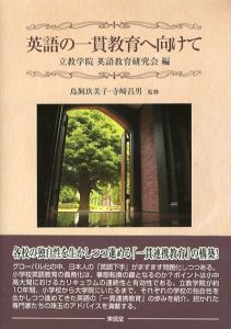 英語の一貫教育へ向けて/鳥飼玖美子/寺崎昌男監修　立教学院英語教育研究会編集