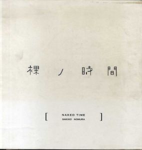 裸ノ時間/野村佐紀子