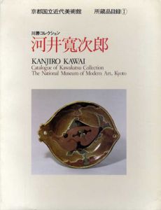 河井寛次郎　川勝コレクション/のサムネール