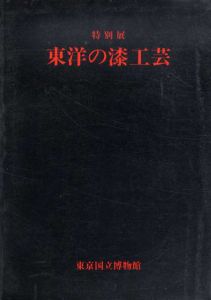 特別展　東洋の漆工芸/