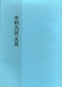 李朝高麗の美展/のサムネール