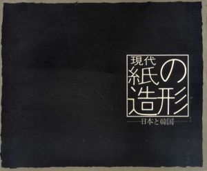 現代・紙の造形展　日本と韓国/