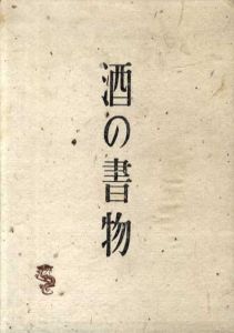 酒の書物/山本千代喜