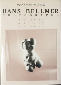 ハンス・ベルメール写真集　澁澤龍彦序文/アラン・サヤグ編著　佐藤悦子訳のサムネール