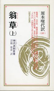 翁草 上下揃　教育社新書　原本現代訳 55/56/神沢是幹　浮橋康彦訳