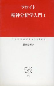 精神分析学入門1・2　2冊揃　中公クラシックス/フロイト　懸田克躬訳
