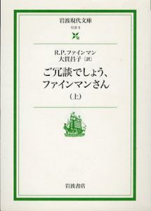 ご冗談でしょう、ファインマンさん　上下揃　岩波現代文庫/R. P. ファインマン　大貫昌子訳