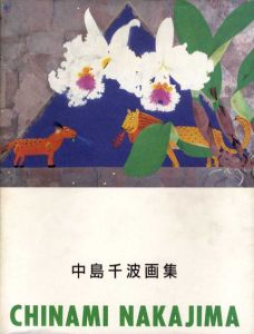 中島千波画集　求龍堂グラフィックス/中島千波のサムネール