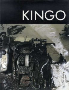 竹内欽吾作品集　Kingo/竹内欽吾