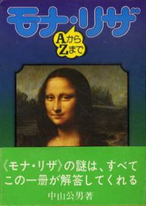 モナ・リザ　AからZまで/中山公男