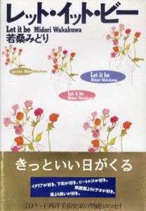 レット・イット・ビー/若桑みどり