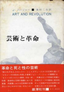 芸術と革命　Art and Revolution/J・バージャー