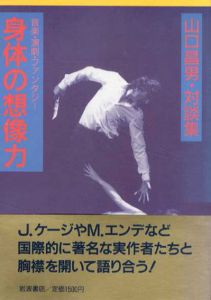 身体の想像力　音楽・演劇・ファンタジー/山口昌男