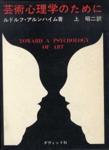 芸術心理学のために/ルドルフ・アルンハイム著　上昭二訳