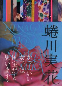 蜷川実花写真集　Ninagawa Woman/蜷川実花のサムネール