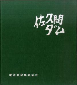 佐久間ダム/のサムネール