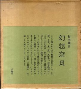 幻想奈良/杉本健吉のサムネール