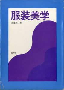 服装美学/遠藤教三のサムネール